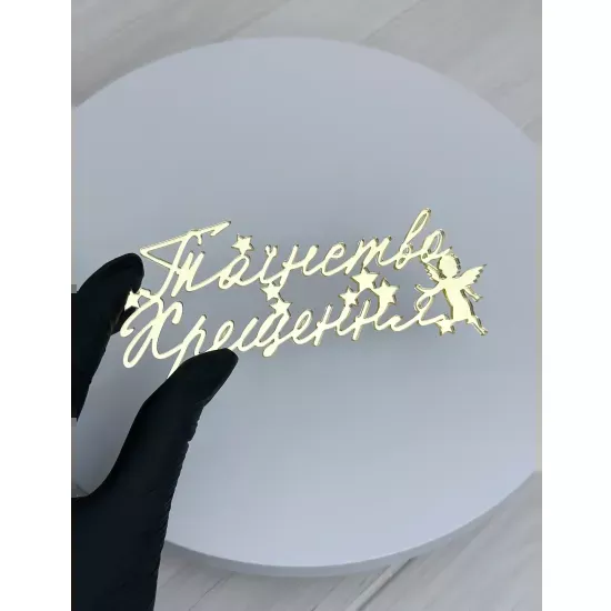 Acrylic topper 3 mm Baptism (1) gold