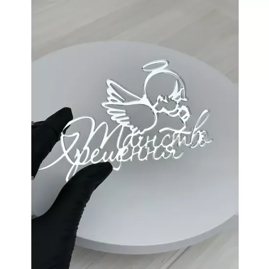 Acrylic topper 3 mm Baptism (3) silver