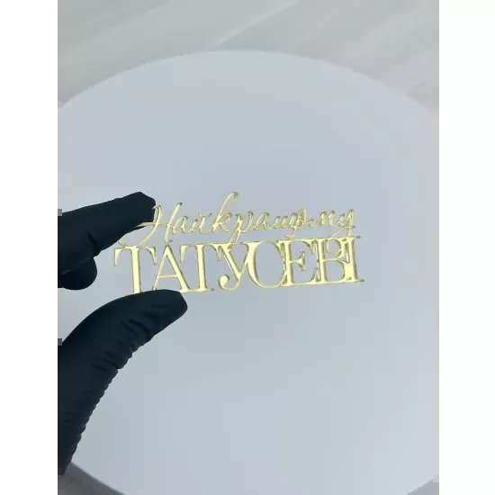 Acrylic topper 3 mm for the best dad