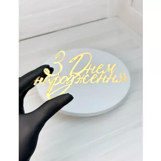 Acrylic topper 3 mm Happy Birthday