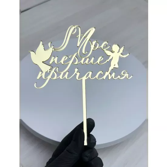 Acrylic topper 3 mm My First Communion gold
