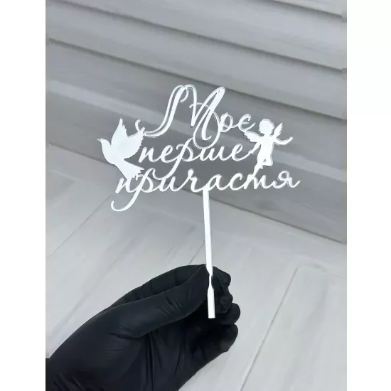Acrylic topper 3 mm My First Communion silver