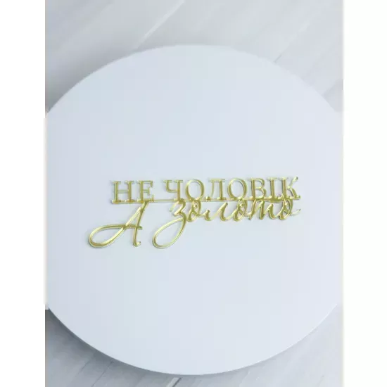 Acrylic topper 3 mm Not a man, but gold
